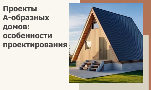 Проекты А-образных домов: особенности проектирования и строительства в Магадане
