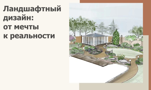 Ландшафтный дизайн: от мечты к реальности c А3дПро-Мгд